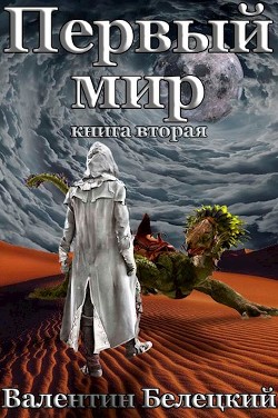 Первый мир. Книга вторая (СИ) - Белецкий Валентин Владимирович
