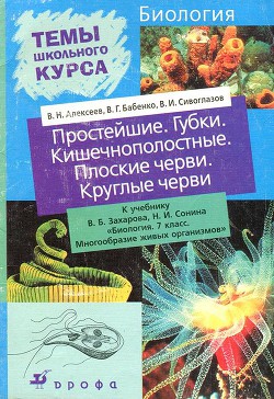 Простейшие. Губки. Кишечнополостные. Плоские черви. Круглые черви - Сивоглазов Владислав Иванович