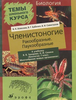 Членистоногие (Ракообразные. Паукообразные) - Алексеев Владимир Николаевич