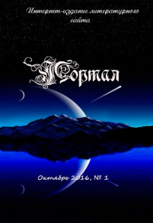 "Портал" Выпуск №1, Октябрь, 2016 - "Элен Черс"