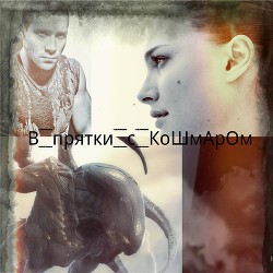 В прятки с кошмаром (СИ) - "Ежик в колючках"