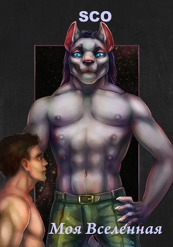 Моя Вселенная (СИ) - "Sco"