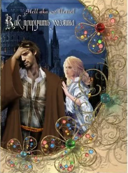 Как приручить хозяина (СИ) - Беседина Елена "Hell aka Alexiel"