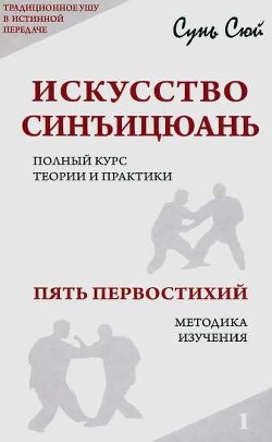 Искусство Синъицюань - Сюй Сунь