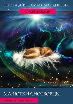Малютки Снотворцы - Лакедемонская Наталья Владимировна "laked"