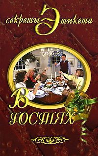 В гостях - Некрасова Ирина Николаевна