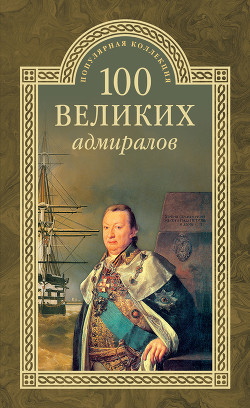 100 великих адмиралов - Скрицкий Николай В.