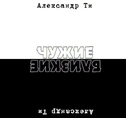 Депресука или Чужие-Близкие (рассказ). (СИ) - Ти Александр "SunTee"