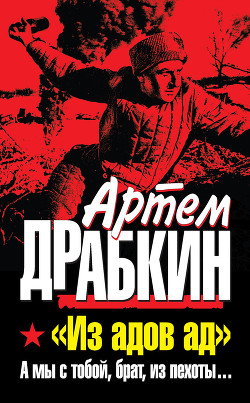 А мы с тобой, брат, из пехоты. «Из адов ад» - Драбкин Артем Владимирович