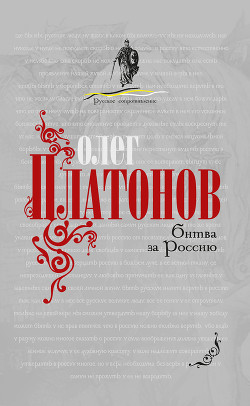 Битва за Россию - Платонов Олег Анатольевич