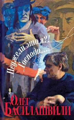 Неужели это я?! Господи... - Басилашвили Олег Валерианович