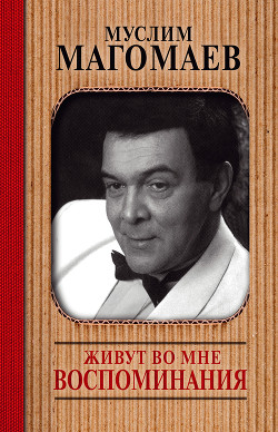 Живут во мне воспоминания - Магомаев Муслим