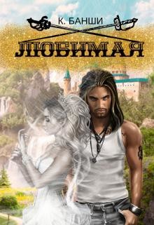 Любимая (СИ) - Банши Катерина