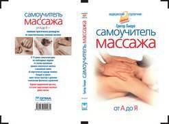 Самоучитель массажа. - Хмара Грегор