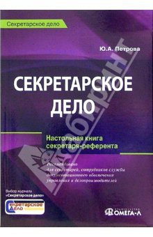 Секретарское дело - Петрова Юлия