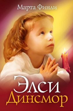 Элси Динсмор - Финли Марта