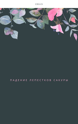 Падение лепестков Сакуры - Девятая Ева "Ева9"