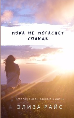 ПОКА НЕ ПОГАСНЕТ СОЛНЦЕ - "Nogaulitki"