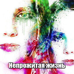 Непрожитая жизнь - "Nogaulitki"