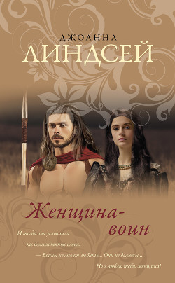 Женщина-воин - Линдсей Джоанна