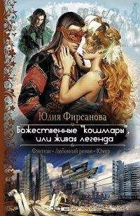 Юлия Фирсанова - Божественные кошмары, или живая легенда (СИ)