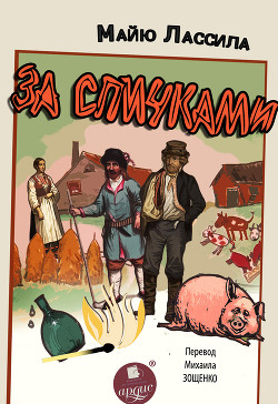 За спичками. Воскресший из мертвых - Лассила Майю