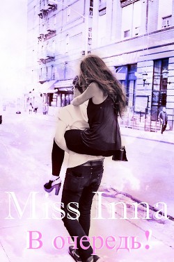 В очередь! (СИ) - "MissInna"