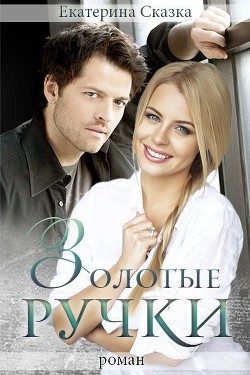 Золотые ручки (СИ) - Морозова Екатерина Владимировна