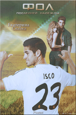 Фол последней надежды (СИ) - Морозова Екатерина Владимировна