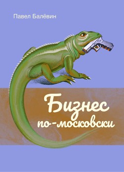 Бизнес по-московски - "Павел Балёвин"