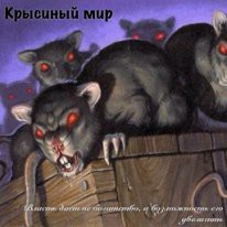 Крысиный мир (СИ) - Тимофеев Михаил