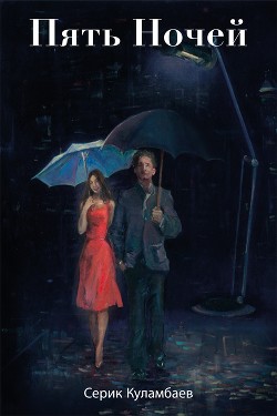 ПЯТЬ НОЧЕЙ (СИ) - Куламбаев Серик Алтайевич "Серик Куламбаев"
