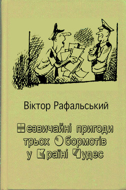 Незвичайні пригоди трьох Обормотів у Країні Чудес - Рафальський Віктор Парфенійович