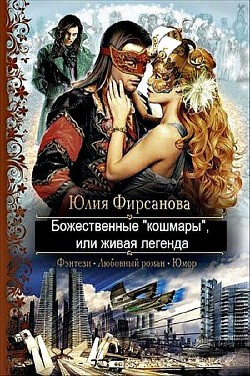 Божественные "кошмары", или живая легенда (СИ) - Фирсанова Юлия Алексеевна