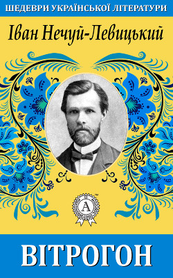 Вітрогон - Нечуй-Левицький Іван Семенович