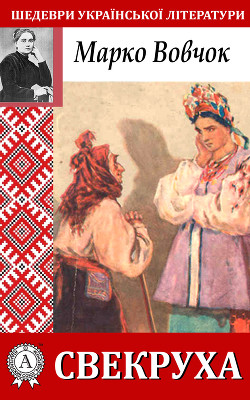 Свекруха - Вовчок Марко