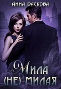 Мила (не) милая (СИ) - Баскова Анна