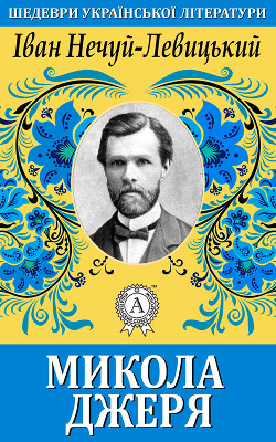 Микола Джеря - Нечуй-Левицький Іван Семенович