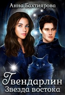 Звезда Востока (СИ) - Бахтиярова Анна