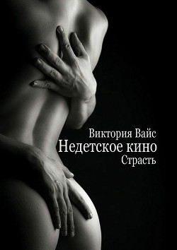 Страсть (СИ) - Вайс Виктория