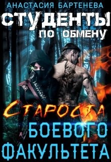 Староста боевого факультета (СИ) - Бартенева Анастасия