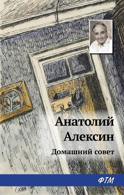 Домашний совет - Алексин Анатолий Георгиевич