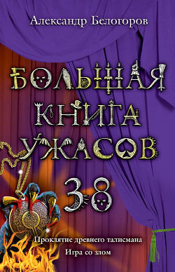Большая книга ужасов - Белогоров Александр Игоревич