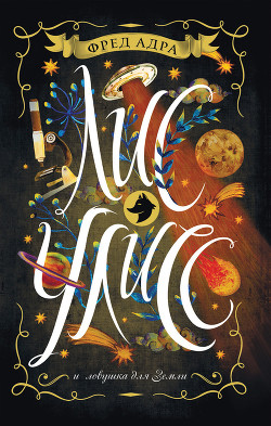 Кот Артур и ловушка для Земли - Адра Фред