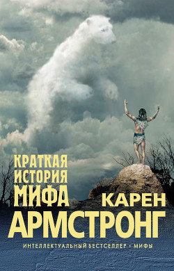 Краткая история мифа - Армстронг Карен
