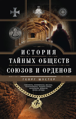 История тайных обществ, союзов и орденов - Шустер Георг
