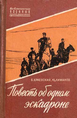 Повесть об одном эскадроне - Краевский Борис Прохорович