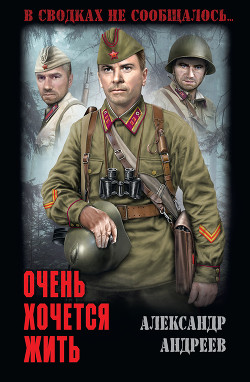 Очень хочется жить - Андреев Александр Дмитриевич