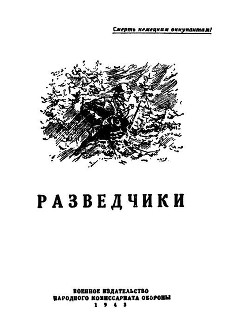 Разведчики (сборник) - Кожевников Вадим Михайлович