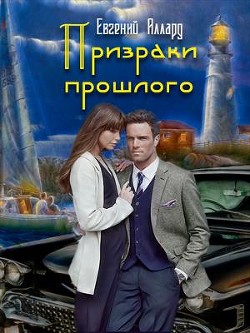 Призраки прошлого - Аллард Евгений Алексеевич "e-allard"